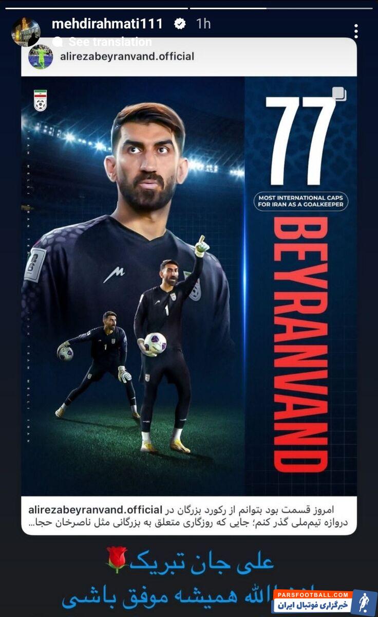 عکس| پیام تبریک مهدی رحمتی به بیرانوند پس از شکستن رکوردش