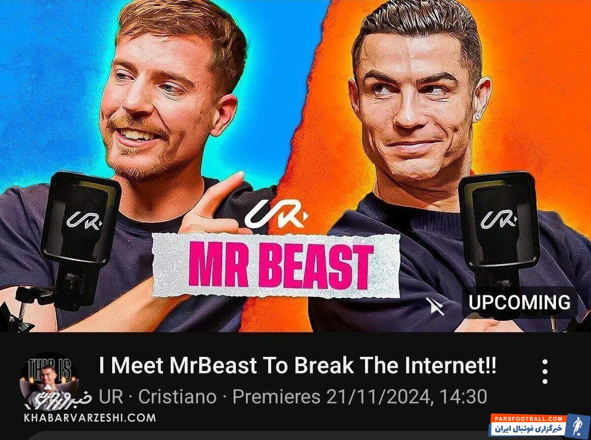 انفجار در اینترنت؛ رونالدو و مستربیست در یوتیوب!