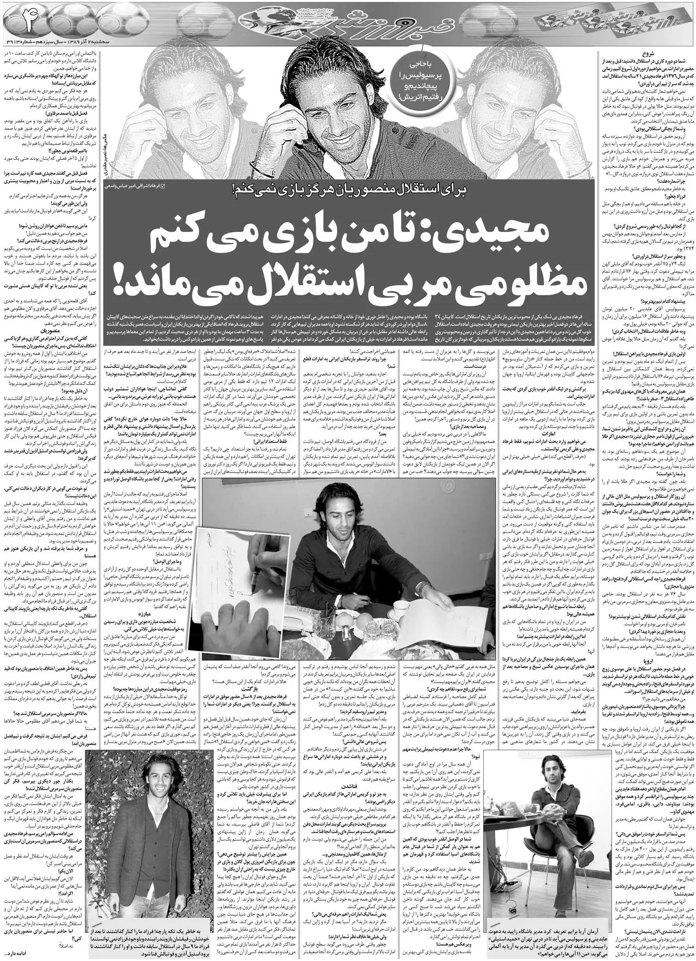 خبرورزشیگردی| فرهاد مجیدی: حاضر نیستم در تیمی که این آقا سرمربیاش باشد بازی کنم/ پیشنهاد یک میلیون دلاری را ول کردم و به استقلال برگشتم