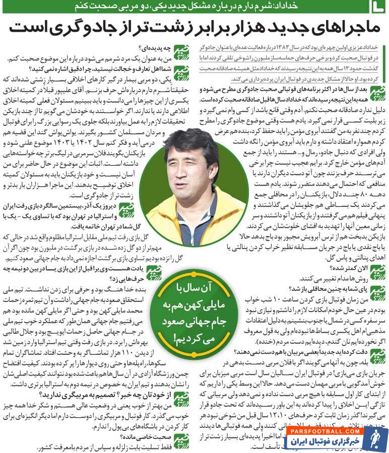 خبرورزشیگردی| خداداد عزیزی: برخی مربیان از بازیکن خواستههای بیشرمانه دارند/ از فوتبالیستها پای بساط فیلم میگرفتند تا اخاذی کنند!