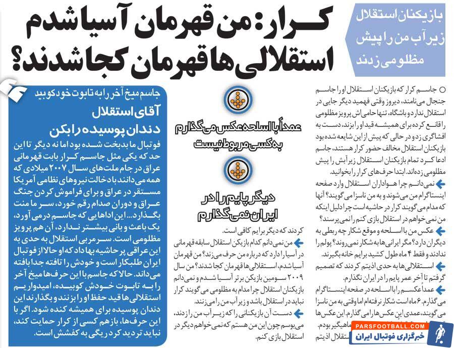 خبرورزشیگردی| جاسم کرار: آنقدر اذیتم کردند که دیگر به ایران برنمیگردم/ استقلالیها کجا قهرمان آسیا شدهاند؟!