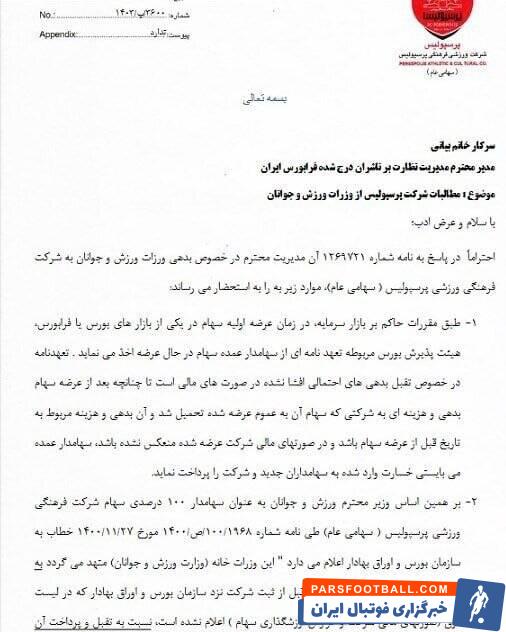 تاکید پرسپولیس بر طلب ۱۲۷ میلیاردی از وزارت ورزش و جوانان
