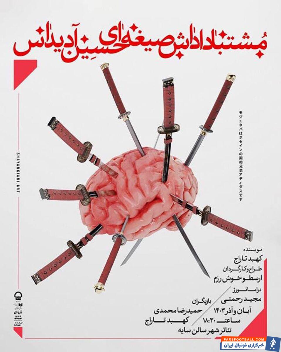 مجتبی محرمی روی صحنه تئاترشهر/ آقا مشتبا هم آکتور شد!