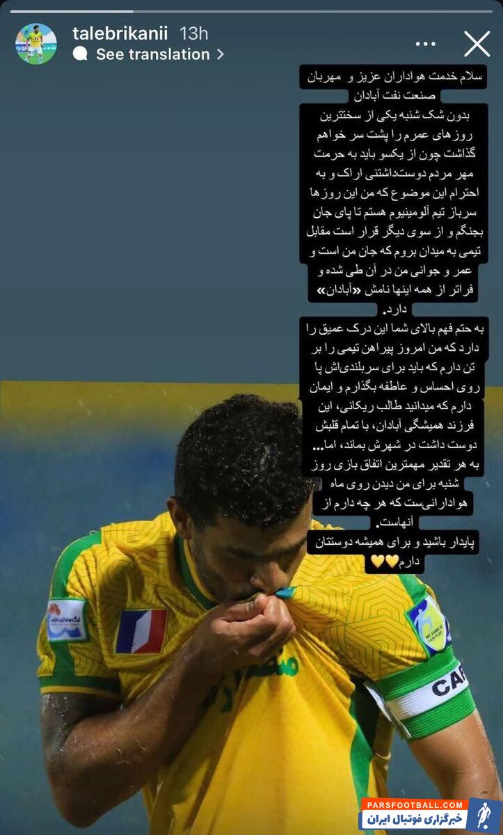 عکس| پیام احساسی طالب ریکانی پیش از دیدار با تیم سابقش