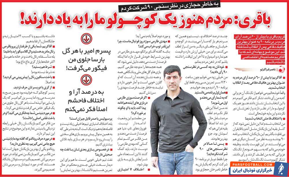 خبرورزشیگردی| کریم باقری: خوشحالم مردم هنوز ما را فراموش نکردهاند/ فقط یک بار آنهم به خاطر ناصر حجازی در نظرسنجی ۹۰ شرکت کردم!