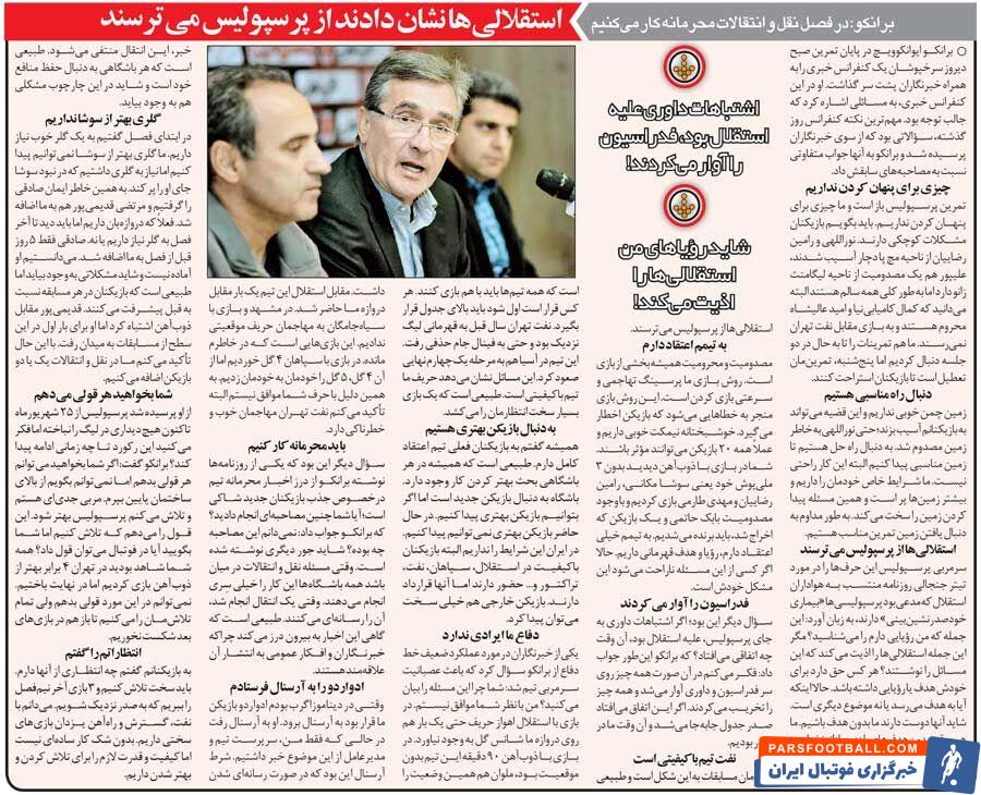 خبرورزشیگردی| برانکو: استقلالیها از پرسپولیس میترسند/ رویاهای من اذیتتان میکند؟!