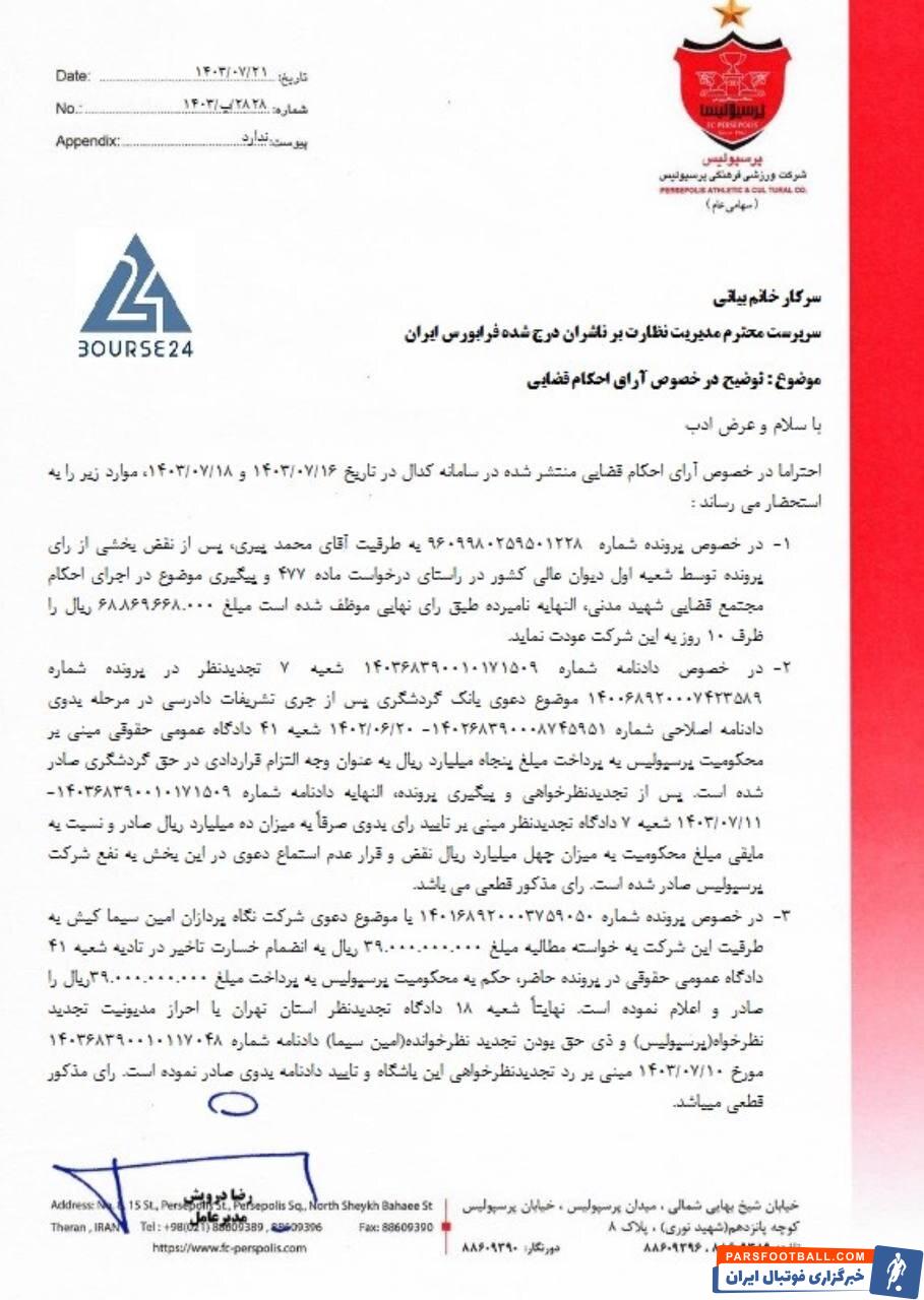 سند | ردپای مدیران پرسپولیس در یک خسارت بزرگ!