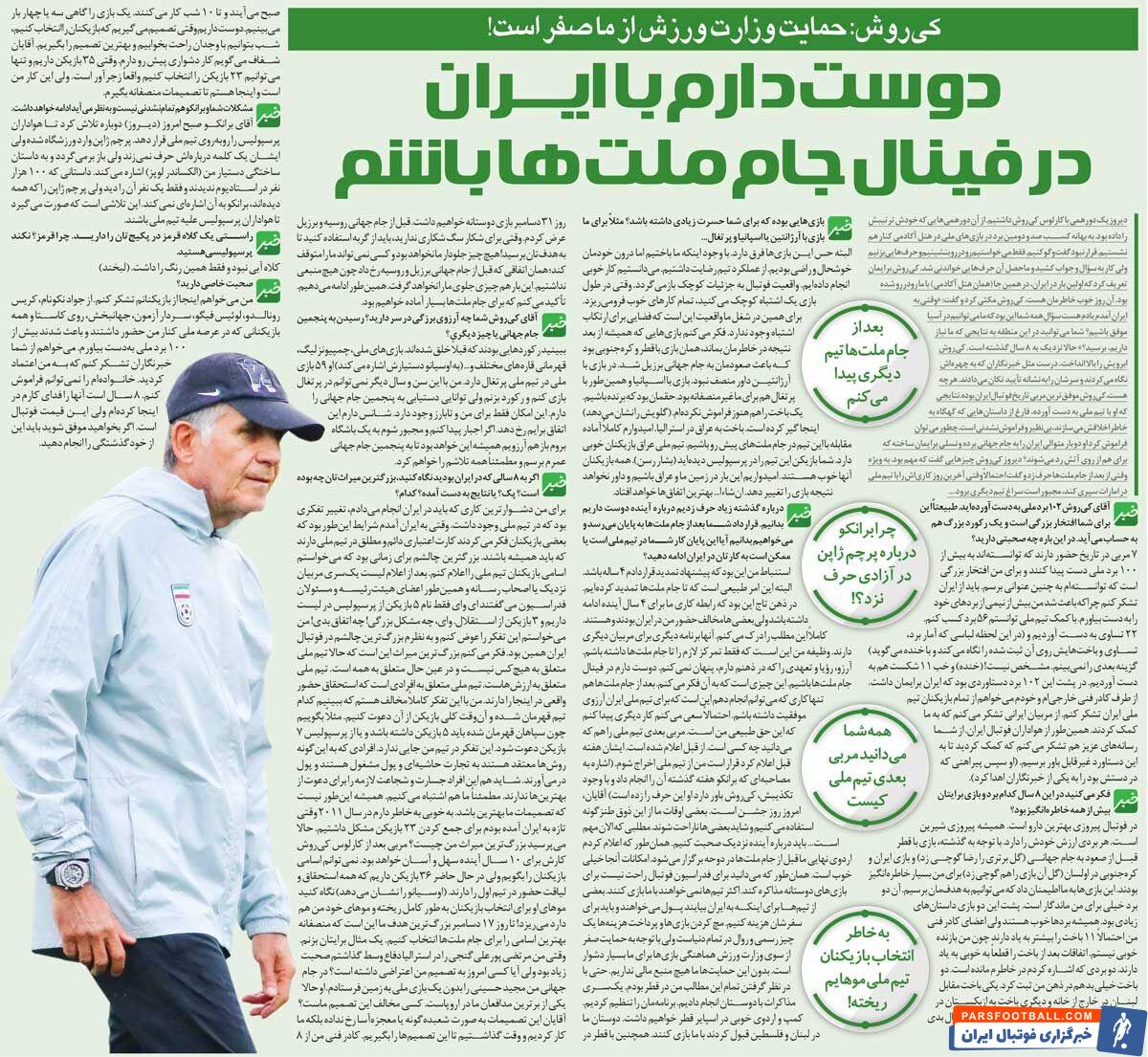 خبرورزشی‌گردی| کیروش: همه می‌دانند سرمربی بعدی تیم ملی&nbsp;کیست/ دوست دارم در فینال جام ملت‌ها باشیم