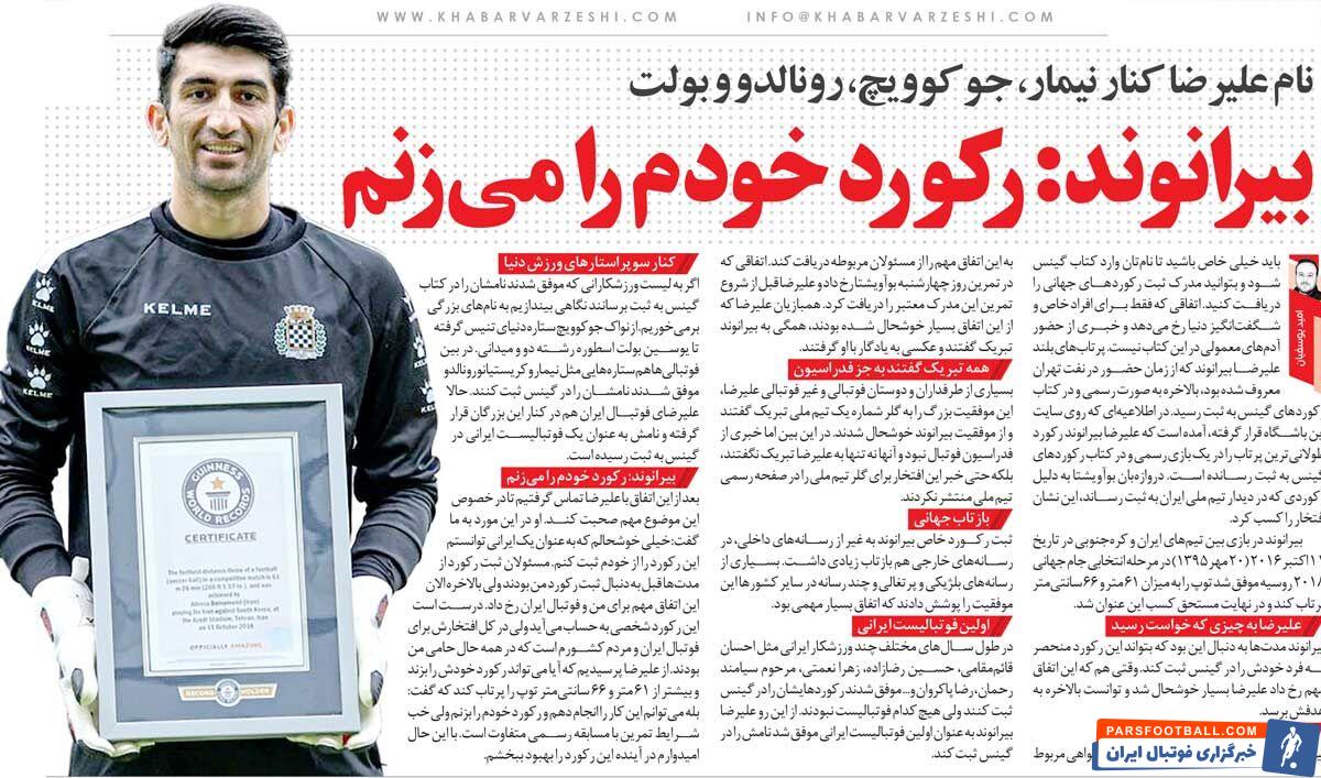 خبرورزشی‌گردی| نام سنگربان تیم ملی در کتاب گینس ثبت شد/ بیرانوند: می‌خواهم رکورد خودم را بشکنم