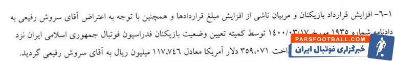 تیم فوتبال پرسپولیس , تیم فوتبال فولاد خوزستان , سروش رفیعی , 