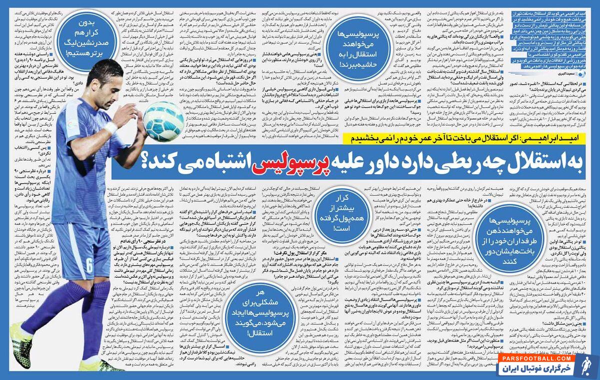 خبرورزشی‌گردی| امید ابراهیمی: پرسپولیسی‌ها می‌خواهند ذهن هواداران‌شان را از باخت‌هایشان دور کنند/ اتفاقات بازی‌های پرسپولیس چه ربطی به استقلال دارد؟