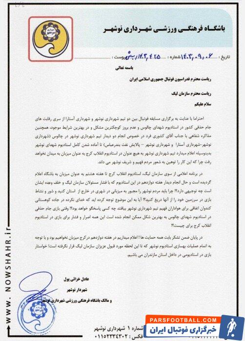 ماجرای نامه تیم شهرداری نوشهر به فدراسیون فوتبال چیست؟