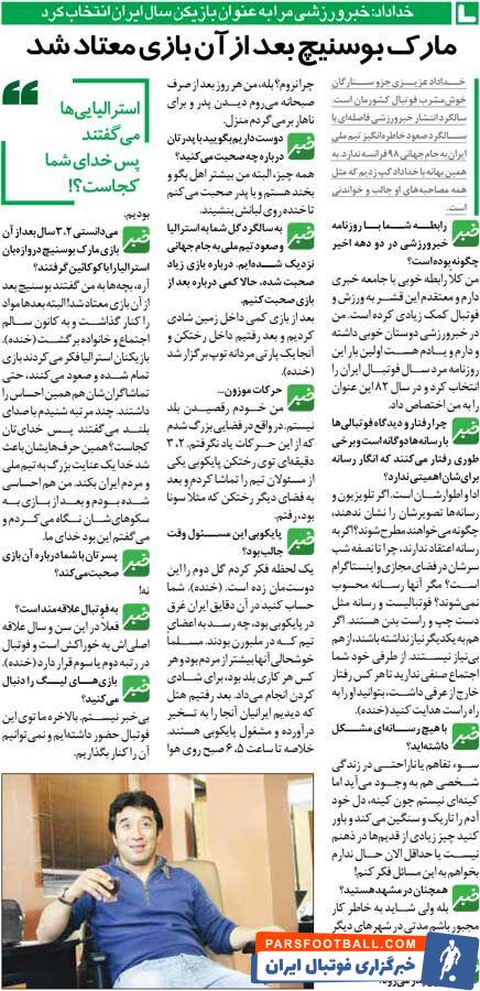 خبرورزشی‌گردی| خداداد عزیزی: مارک بوسنیچ بعد از بازی ایران- استرالیا معتاد شد/ وقتی به جام جهانی صعود کردیم پارتی مردانه گرفتیم!