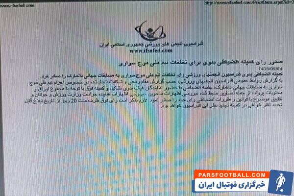 حکم عجیب فدراسیون برای متخلفان موج‌سواری/ فرصت تجدید نظر بدون اعلام رای!