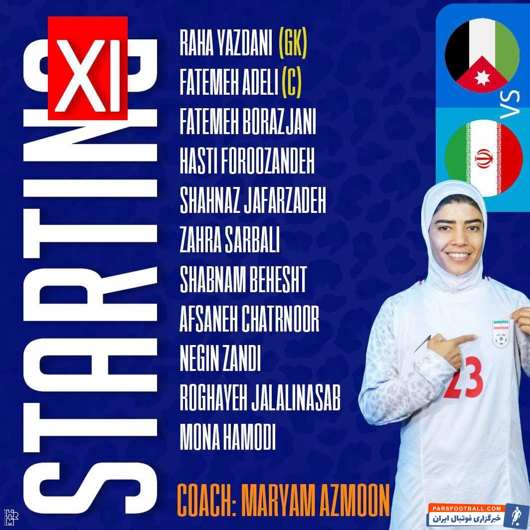 اعلام ترکیب تیم ملی فوتبال بانوان مقابل اردن