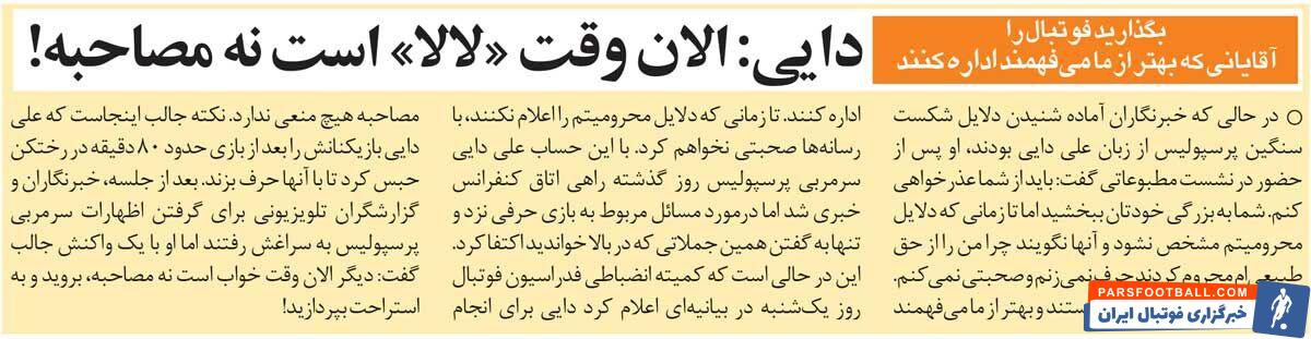 خبرورزشی‌گردی| علی دایی: بگذارید آقایانی که بهتر از ما می‌فهمند، فوتبال را اداره کنند/ الان دیگر وقت «لالا» است!
