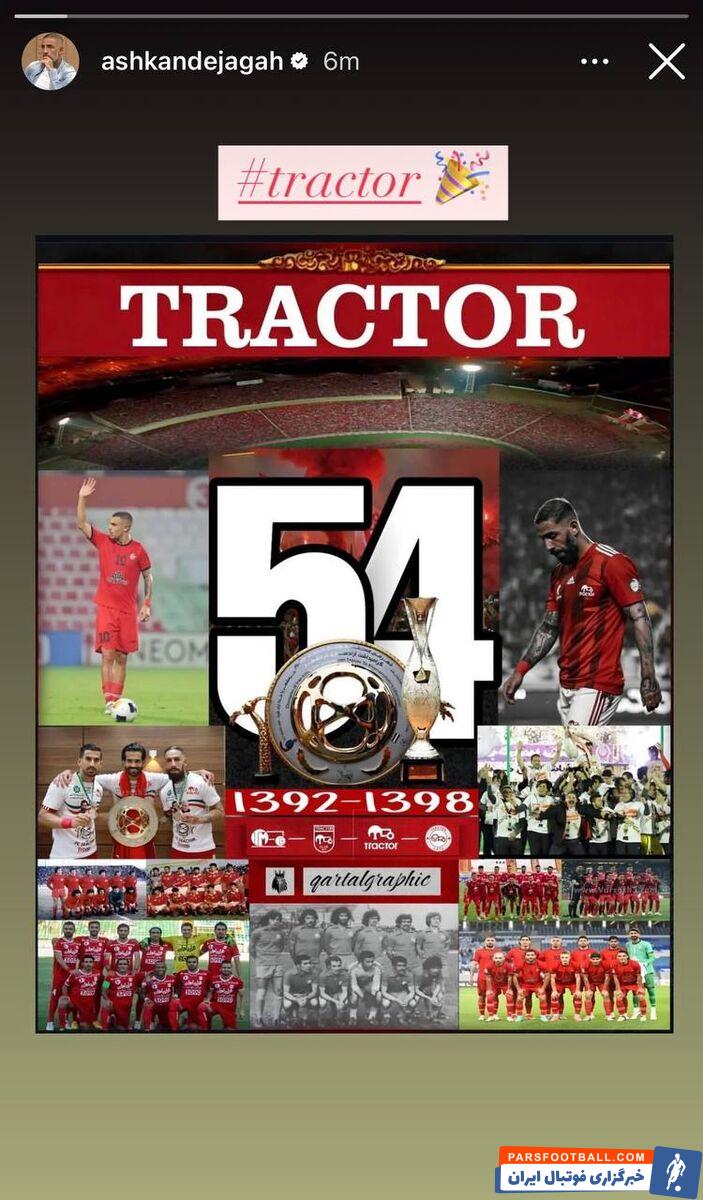 واکنش تصویری اشکان دژاگه به یک اتفاق خاص در ایران +عکس