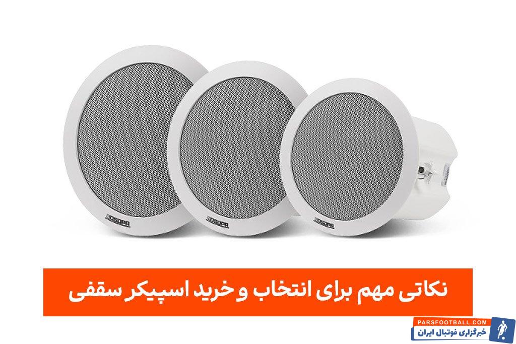 بهترین اسپیکر برای باشگاه های ورزشی چیست؟