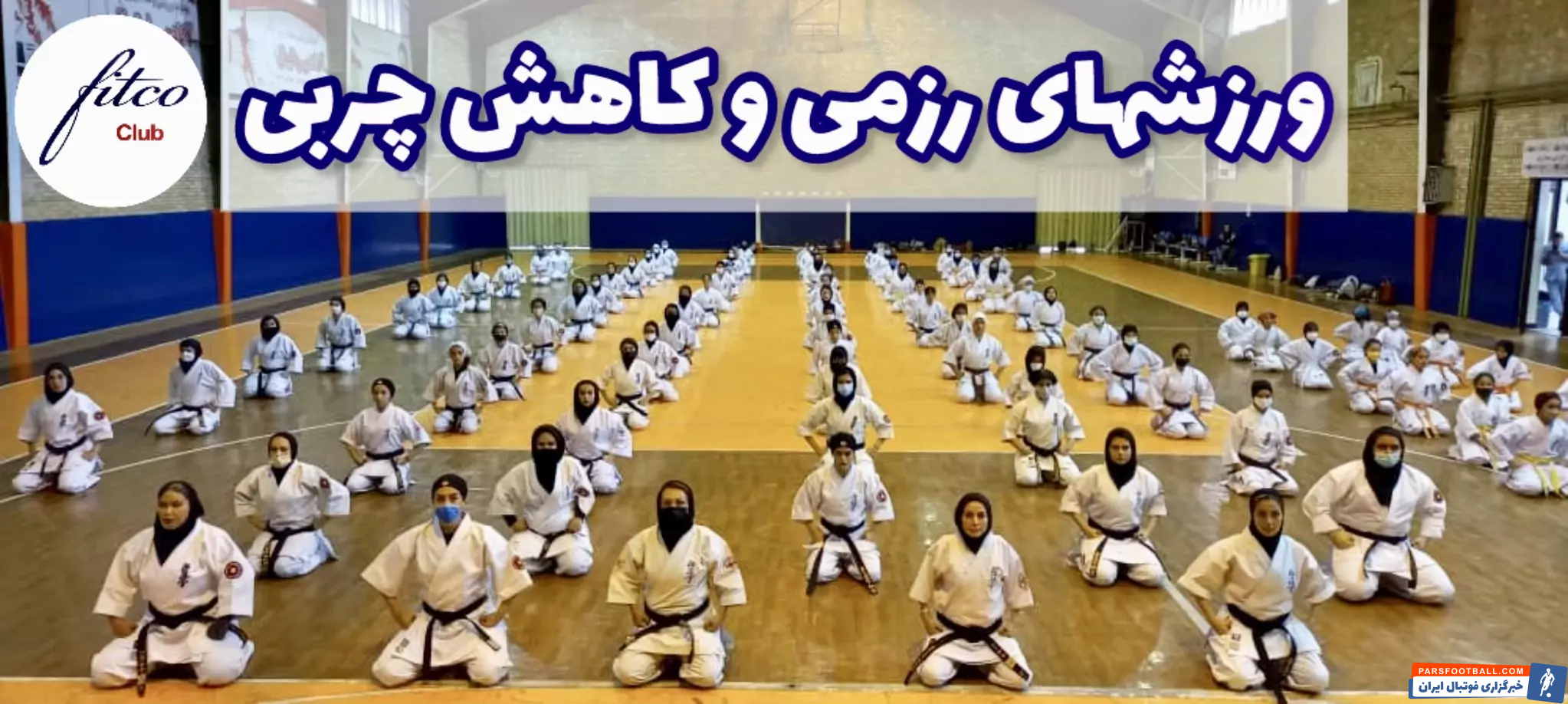 ورزش رزمی و تاثیر آن بر کاهش چربی در بانوان