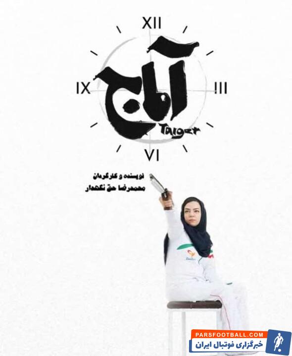 زندگی سمیرا ارم قهرمان شیرازی پارالمپیک، نامزد بهترین فیلم مستند ورزشی شد + فیلم