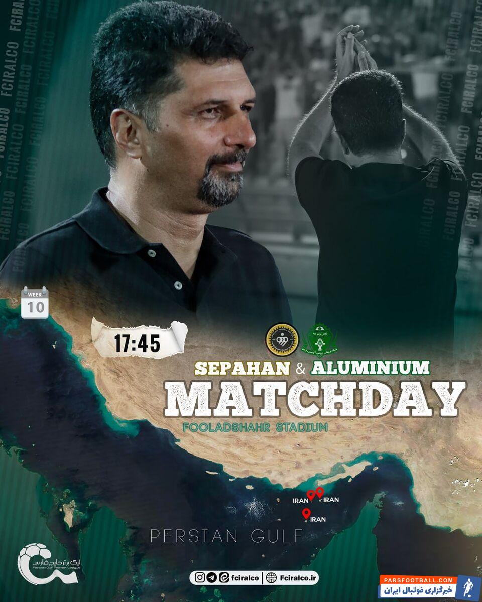 آلومینیوم اراک از پوستر دیدار مقابل سپاهان رونمایی کرد