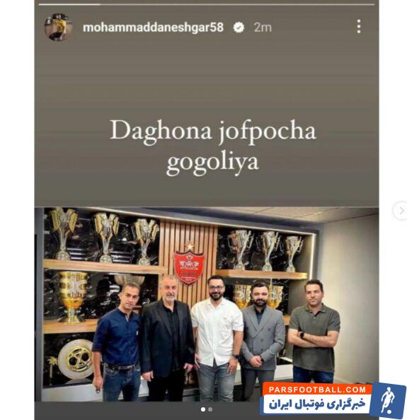 محمد دانشگر پس از توهین به مدیران پرسپولیس با شکایت این تیم رو به رو شد