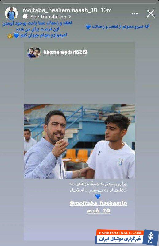 مجتبی هاشمی نسب ستاره استقلال : آقا خسرو ممنونم از لطف و زحماتت