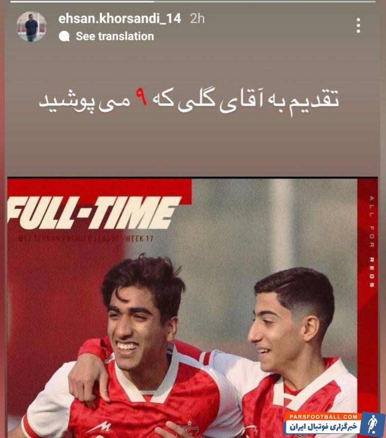 پرسپولیس ؛ احسان خرسندی سرمربی نوجوانان پرسپولیس برد تیمش را به خلیلی تقدیم کرد