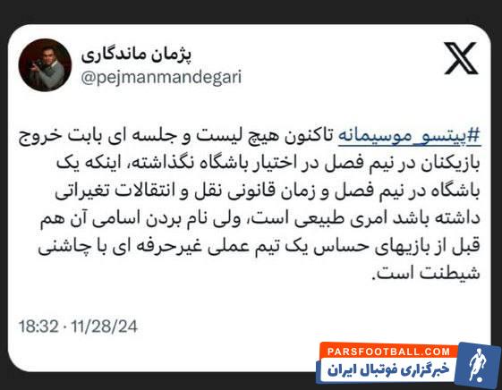 پژمان ماندگاری : در حال حاضر لیست خروجی در استقلال نداریم