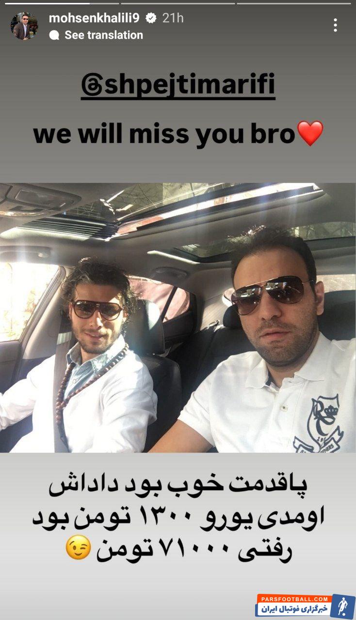 محسن خلیلی : پاقدمت خوب بود داداش اومدی یورو 1300 تومان بود