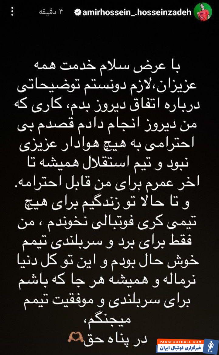 امیرحسین حسین زاده : تیم استقلال همیشه تا آخر عمرم برای من قابل احترامه