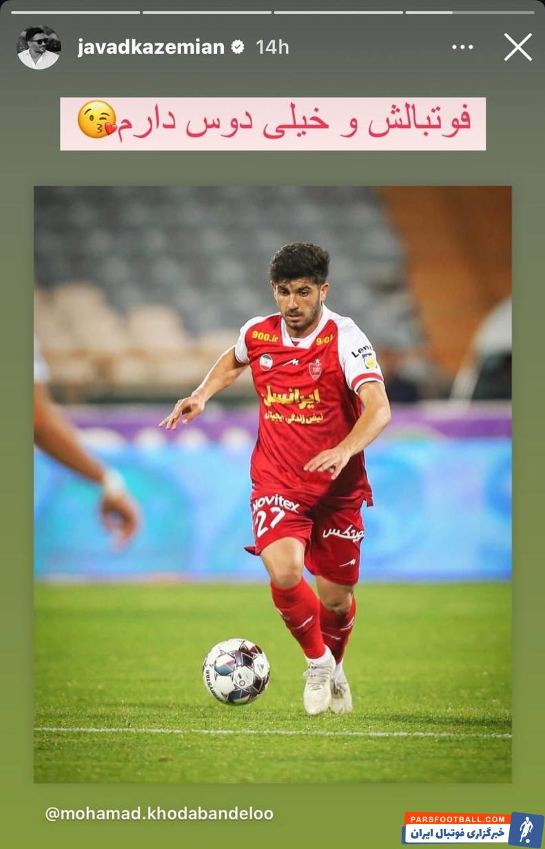 جواد کاظمیان اسطوره پرسپولیس : فوتبالش و خیلی دوست دارم