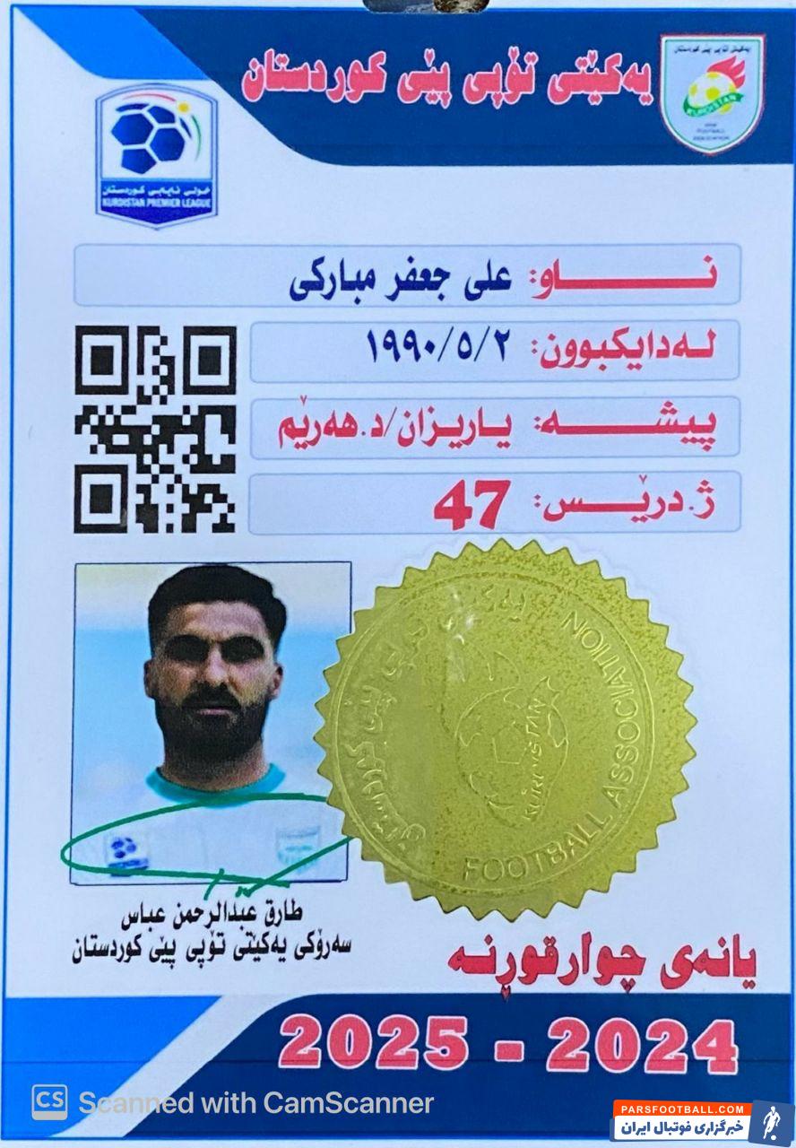 علی مبارکی ؛ تصویر کارت بازی علی مبارکی بازیکن ایرانی چوارقورنه لیگ عراق