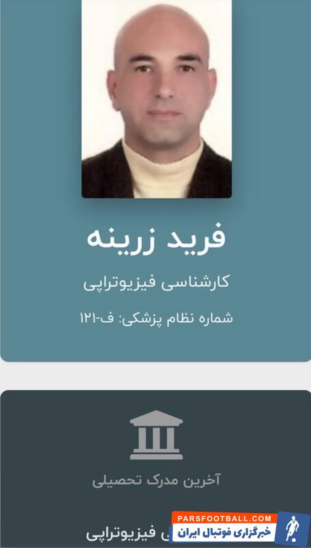 سرپرست کمیته پزشکی پرسپولیس، دکتر است؟! +سند