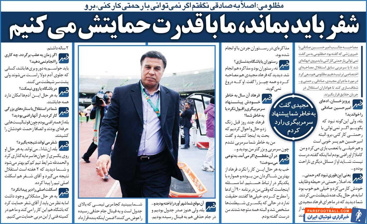 خبرورزشی‌گردی| فرهاد مجیدی گفت به خاطر شما سرمربی استقلال نشدم/ جدایی صادقی به خاطر نفوذ رحمتی نبود