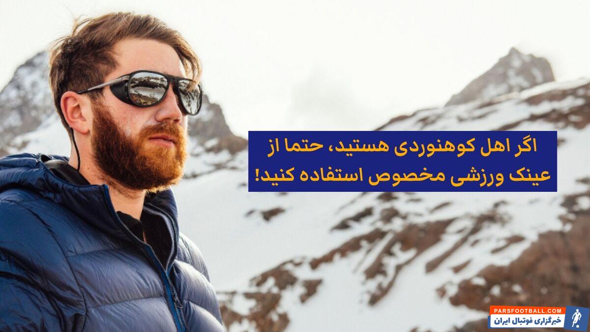 عینک ضروری برای ورزش