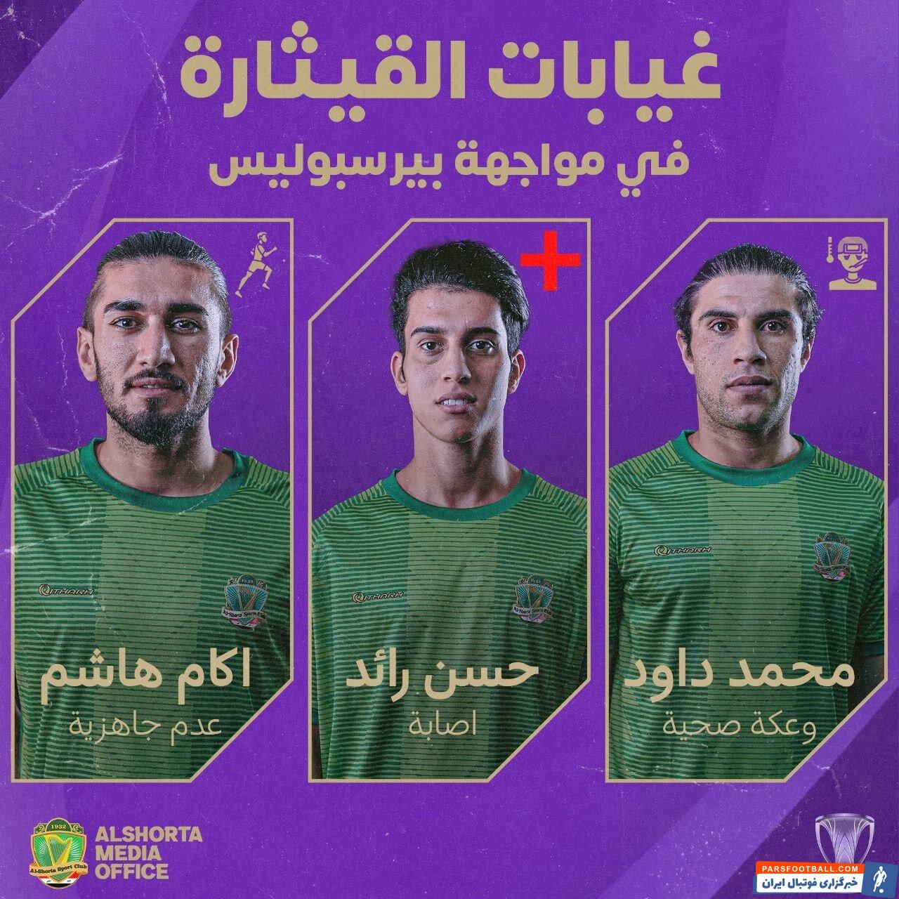 الشرطه با ۳ غایب در مقابل پرسپولیس