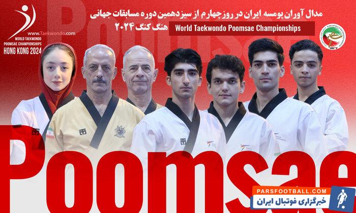 درخشش پومسه‌روهای ایران در روز چهارم مسابقات جهانی
