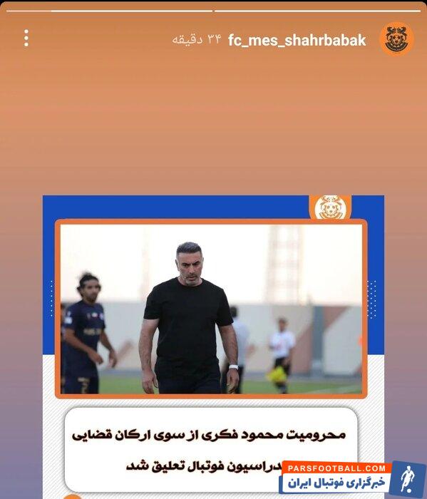 فکری به نیمکت مس شهربابک بازگشت