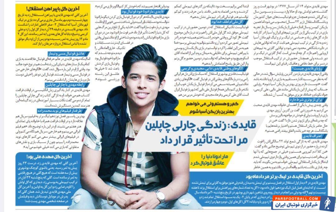 خبرورزشی گردی| مهدی قائدی: فرهاد مجیدی و علی دایی الگوهای من هستند/ آدم کم رویی هستم، با غریبه‌ها راحت نیستم/ بازی‌ نوید محمدزاده را دوست دارم