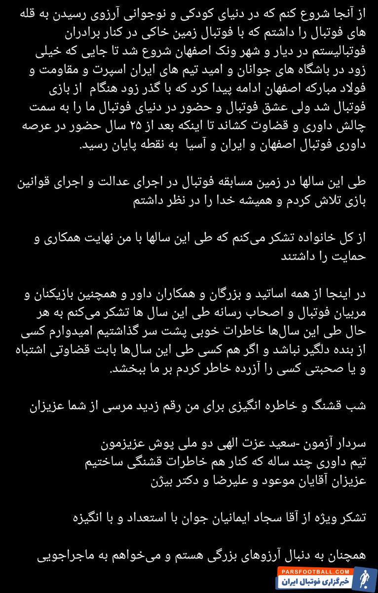 خداحافظی کمک داور بین‌المللی فوتبال ایران