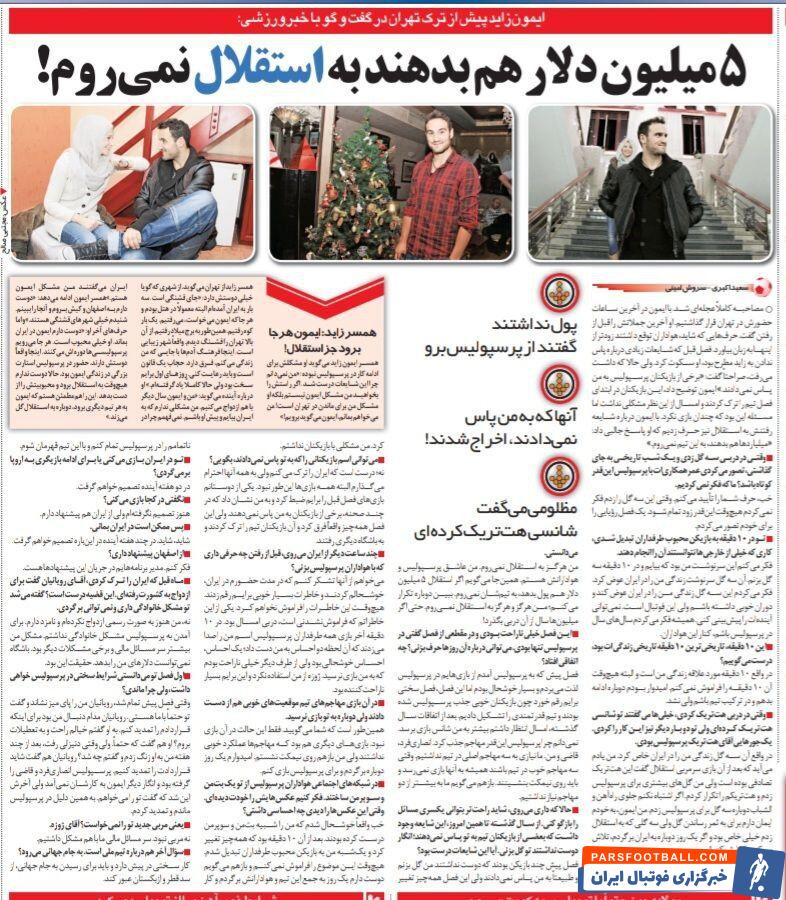 خبرورزشی گردی| گل‌هایی که به استقلال زدم، زندگی ام را عوض کرد/&nbsp; ۵ میلیون دلار هم بدهند، به استقلال نمی‌روم/ یک عده در پرسپولیس عمداً به من پاس نمی‌دادند!