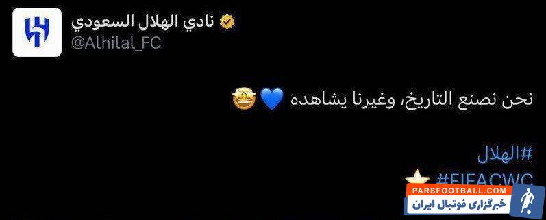 عکس | کری سنگین الهلال برای رئال مادرید!