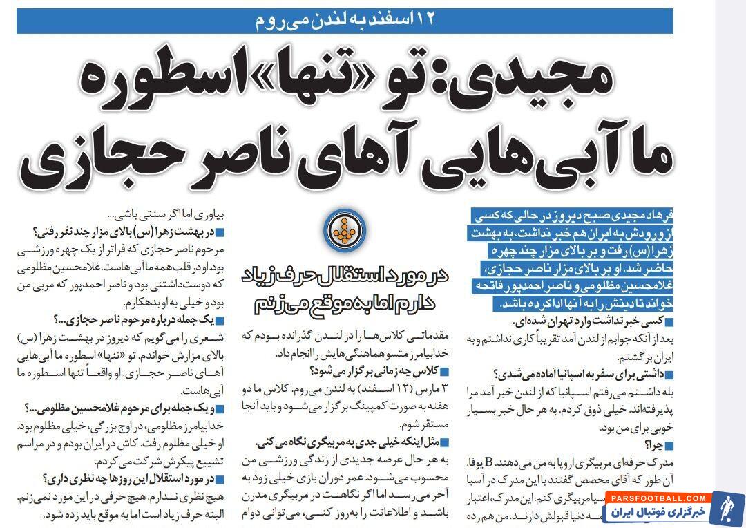 فرهاد مجیدی: حرفهایم در مورد استقلال را به موقع می‌زنم/ ناصر حجازی تنها اسطوره استقلال است!