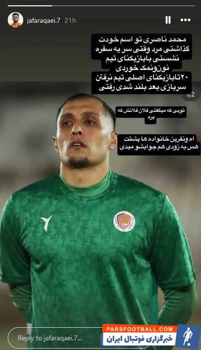 واکنش گلر جنجالی به استوری هم تیمی‌ها: حق دارند، قول داده بودم بازی نکنم!