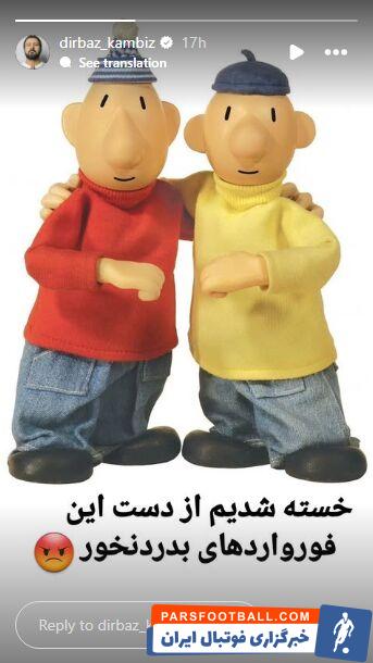 کنایه کامبیز دیرباز به مهاجمان پرسپولیس با عکس پت و مت؛ خسته شدیم از دست به درد نخورها!