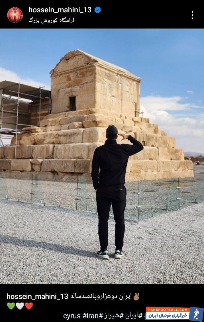 انتشار پست ادای احترام حسین ماهینی بازیکن پیشین پرسپولیس به آرامگاه کوروش کبیر