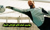 بهترین فیلم های فوتبالی تاریخ: سفر سینمایی از زمین چمن به پرده نقره ای