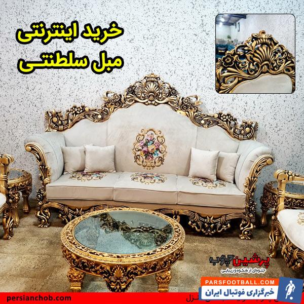 خرید اینترنتی مبل سلطنتی یکی از راههای خرید راحت میباشد. در خرید آنلاین افراد میتوانند براحای مبلها را از نظر قیمت مقایسه کنند. و بعد برای بررسی کیفیت آن از نزدیک مراجعه کنند.