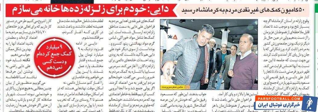 خبرورزشی گردی| علی دایی: خودم برای زلزله زدگان خانه میسازم